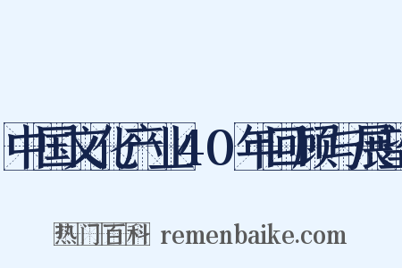 中国文化产业40年回顾与展望是什么意思的图片